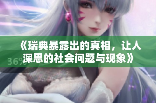 《瑞典暴露出的真相，让人深思的社会问题与现象》