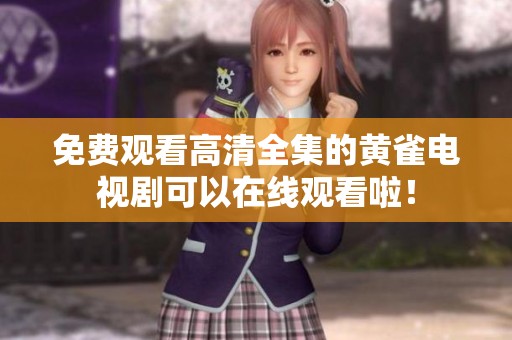 免费观看高清全集的黄雀电视剧可以在线观看啦！