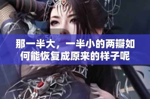 那一半大，一半小的两瓣如何能恢复成原来的样子呢