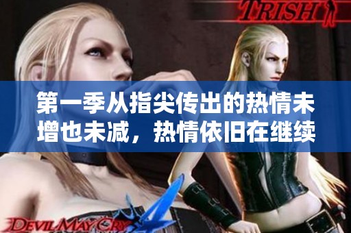 第一季从指尖传出的热情未增也未减，热情依旧在继续。