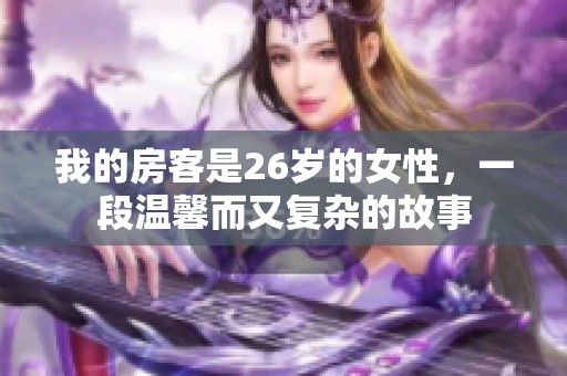 我的房客是26岁的女性，一段温馨而又复杂的故事