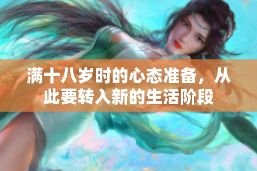满十八岁时的心态准备，从此要转入新的生活阶段