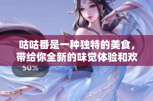 咕咕番是一种独特的美食，带给你全新的味觉体验和欢乐时光。