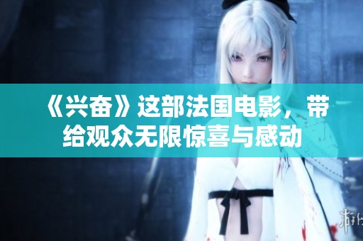 《兴奋》这部法国电影，带给观众无限惊喜与感动