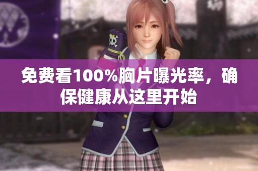 免费看100%胸片曝光率，确保健康从这里开始