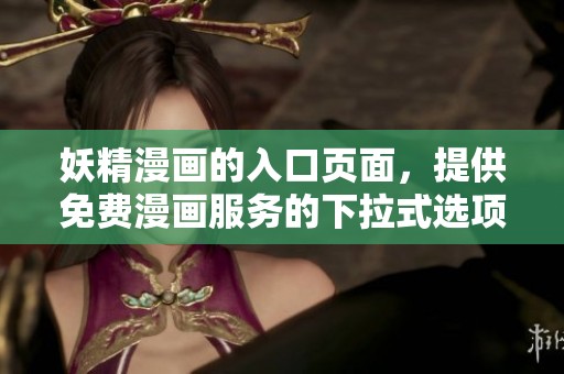 妖精漫画的入口页面，提供免费漫画服务的下拉式选项