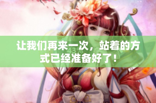 让我们再来一次，站着的方式已经准备好了！