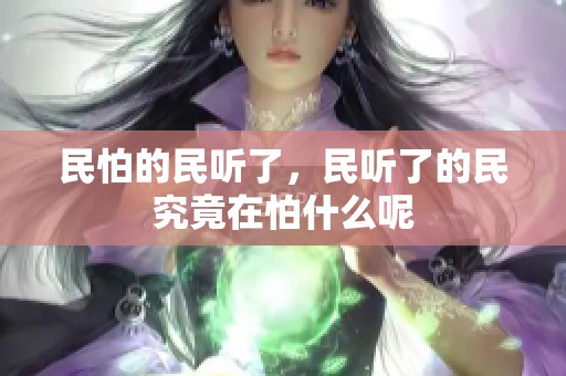 民怕的民听了，民听了的民究竟在怕什么呢