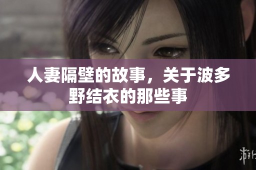 人妻隔壁的故事，关于波多野结衣的那些事