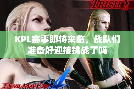 KPL赛事即将来临，战队们准备好迎接挑战了吗