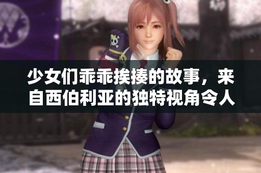 少女们乖乖挨揍的故事，来自西伯利亚的独特视角令人深思