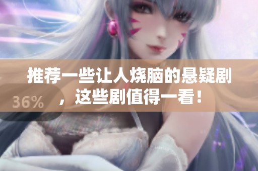 推荐一些让人烧脑的悬疑剧，这些剧值得一看！