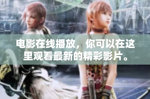 电影在线播放，你可以在这里观看最新的精彩影片。