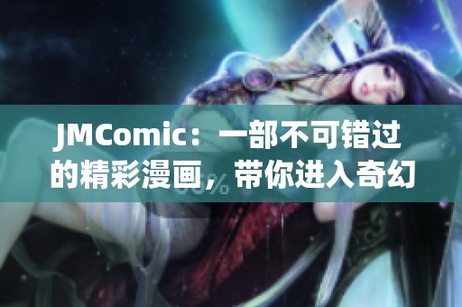 JMComic：一部不可错过的精彩漫画，带你进入奇幻世界的奇妙之旅