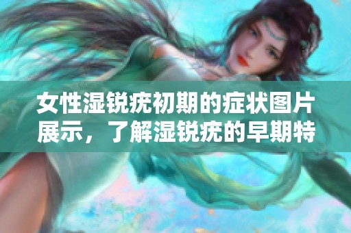 女性湿锐疣初期的症状图片展示，了解湿锐疣的早期特征