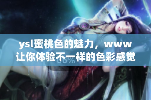 ysl蜜桃色的魅力，www让你体验不一样的色彩感觉