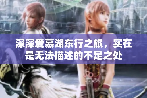 深深爱慕湖东行之旅，实在是无法描述的不足之处