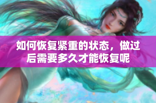 如何恢复紧重的状态，做过后需要多久才能恢复呢