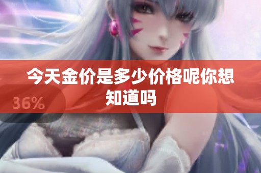今天金价是多少价格呢你想知道吗