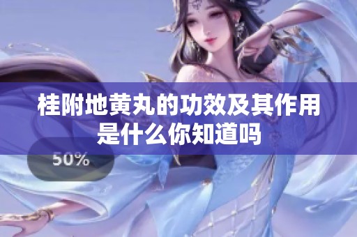 桂附地黄丸的功效及其作用是什么你知道吗