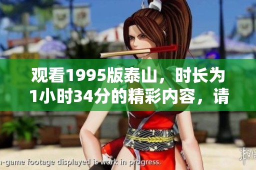 观看1995版泰山，时长为1小时34分的精彩内容，请不要错过
