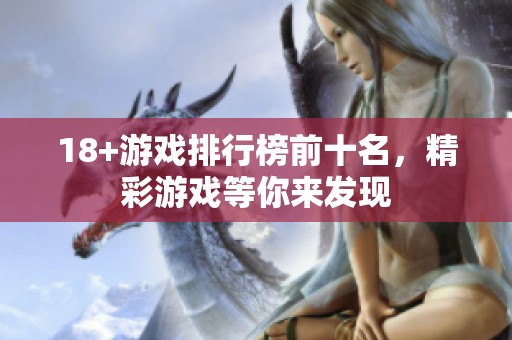 18+游戏排行榜前十名，精彩游戏等你来发现