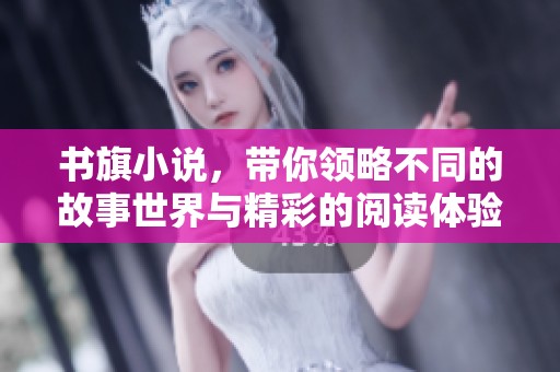 书旗小说，带你领略不同的故事世界与精彩的阅读体验，让创作无限可能。