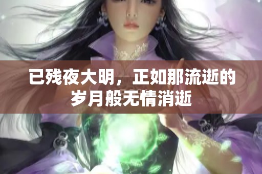 已残夜大明，正如那流逝的岁月般无情消逝