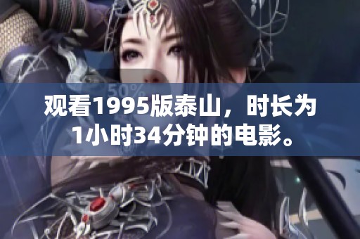 观看1995版泰山，时长为1小时34分钟的电影。