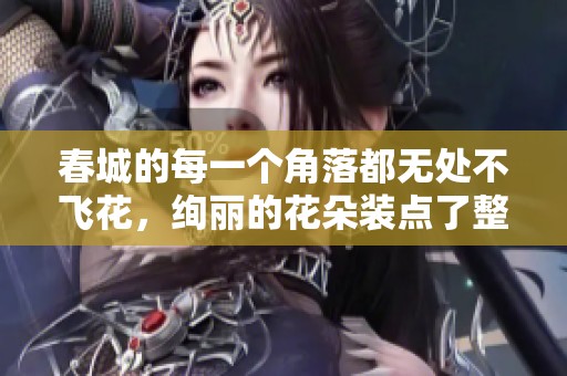 春城的每一个角落都无处不飞花，绚丽的花朵装点了整个春天的景色