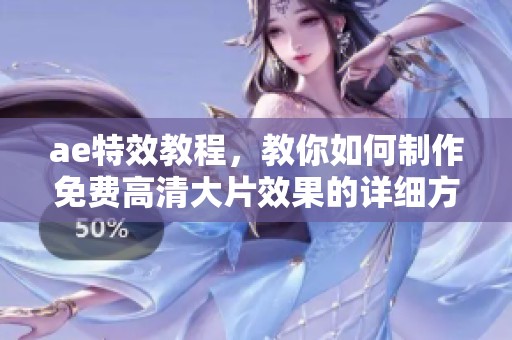 ae特效教程，教你如何制作免费高清大片效果的详细方法
