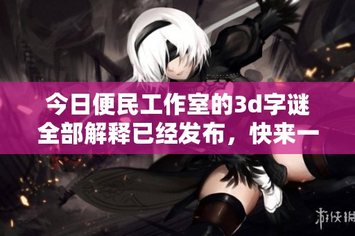 今日便民工作室的****全部解释已经发布，快来一起了解吧