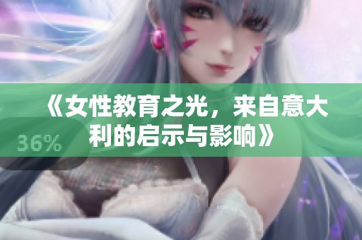 《女性教育之光，来自意大利的启示与影响》