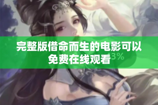 完整版借命而生的电影可以免费在线观看