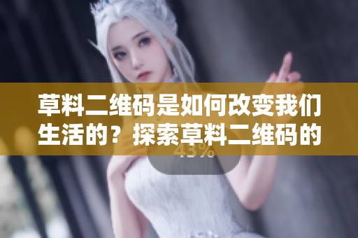 草料二维码是如何改变我们生活的？探索草料二维码的创新用途和未来发展。