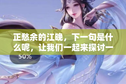 正愁余的江晚，下一句是什么呢，让我们一起来探讨一下