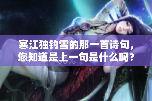 寒江独钓雪的那一首诗句，您知道是上一句是什么吗？