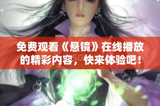 免费观看《悬镜》在线播放的精彩内容，快来体验吧！