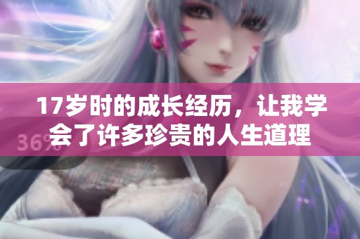 17岁时的成长经历，让我学会了许多珍贵的人生道理