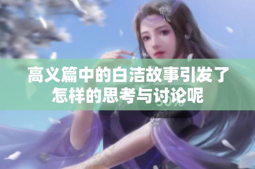 高义篇中的白洁故事引发了怎样的思考与讨论呢
