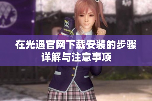 在光遇官网下载安装的步骤详解与注意事项