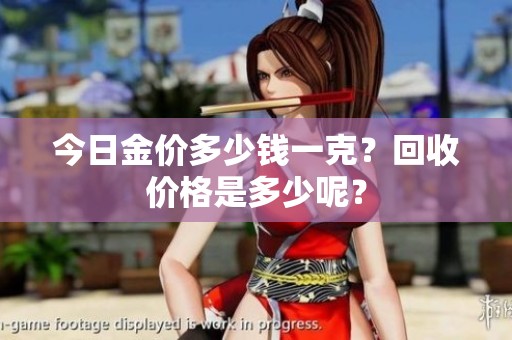 今日金价多少钱一克？回收价格是多少呢？
