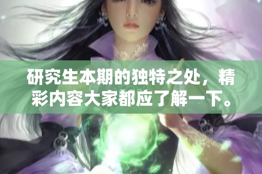 研究生本期的独特之处，精彩内容大家都应了解一下。