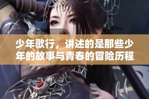 少年歌行，讲述的是那些少年的故事与青春的冒险历程。