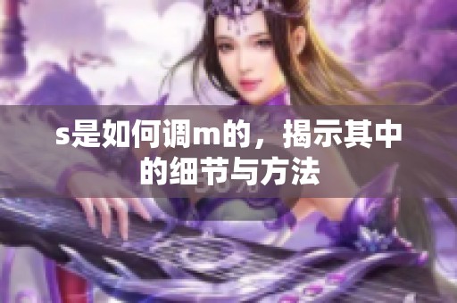 s是如何调m的，揭示其中的细节与方法