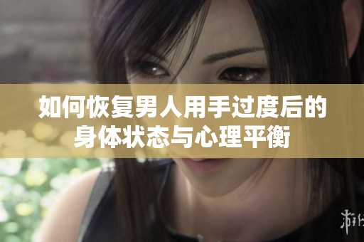 如何恢复男人用手过度后的身体状态与心理平衡