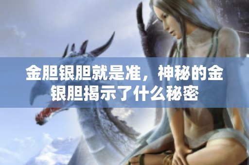 金胆银胆就是准，神秘的金银胆揭示了什么秘密