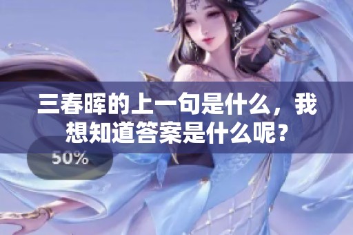 三春晖的上一句是什么，我想知道答案是什么呢？