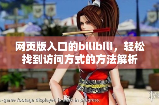 网页版入口的bilibili，轻松找到访问方式的方法解析
