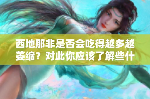 西地那非是否会吃得越多越萎缩？对此你应该了解些什么？